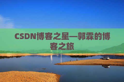 CSDN博客之星—郭霖的博客之旅